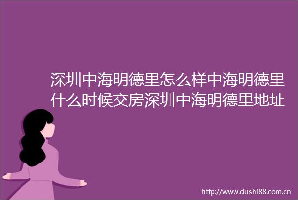 深圳中海明德里怎么样中海明德里什么时候交房深圳中海明德里地址