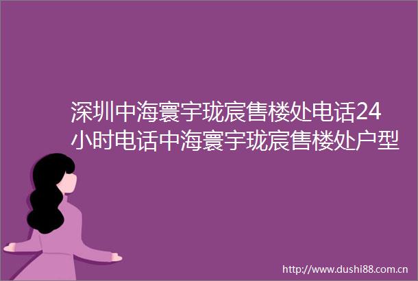 深圳中海寰宇珑宸售楼处电话24小时电话中海寰宇珑宸售楼处户型地址楼盘详情
