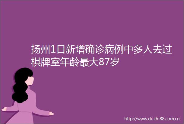 扬州1日新增确诊病例中多人去过棋牌室年龄最大87岁