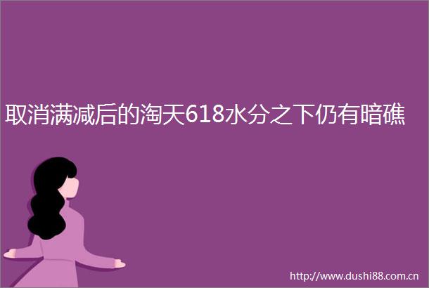 取消满减后的淘天618水分之下仍有暗礁