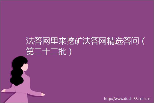 法答网里来挖矿法答网精选答问（第二十二批）