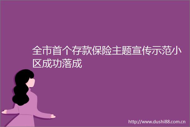 全市首个存款保险主题宣传示范小区成功落成