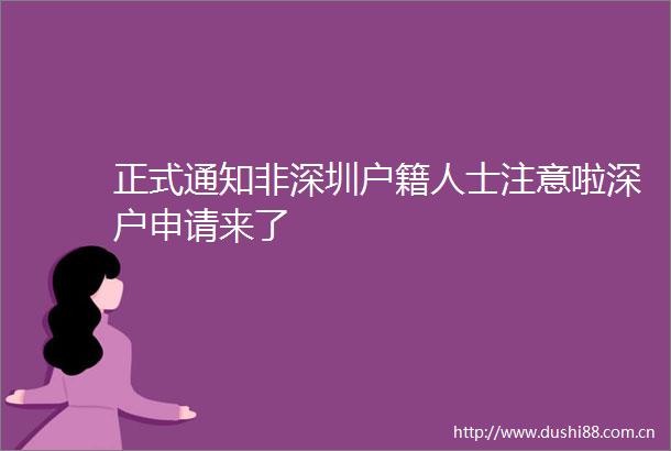 正式通知非深圳户籍人士注意啦深户申请来了