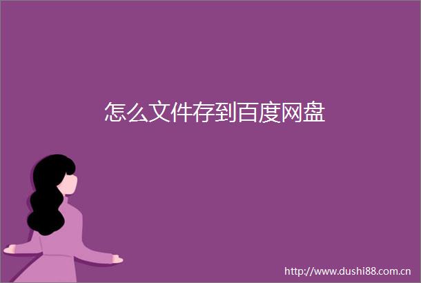 怎么文件存到百度网盘