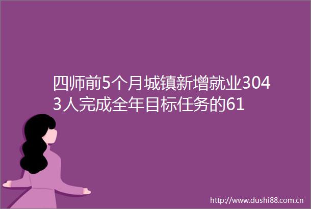 四师前5个月城镇新增就业3043人完成全年目标任务的61