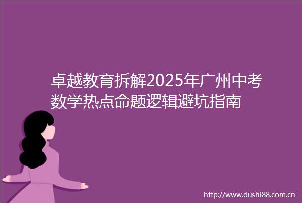 卓越教育拆解2025年广州中考数学热点命题逻辑避坑指南