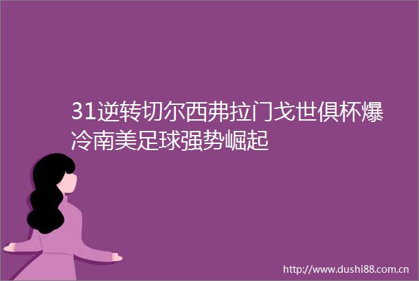 31逆转切尔西弗拉门戈世俱杯爆冷南美足球强势崛起