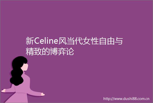 新Celine风当代女性自由与精致的博弈论