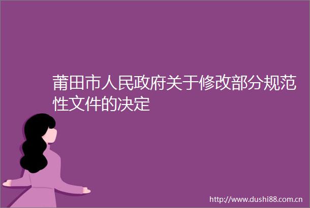 莆田市关于修改部分规范性文件的决定