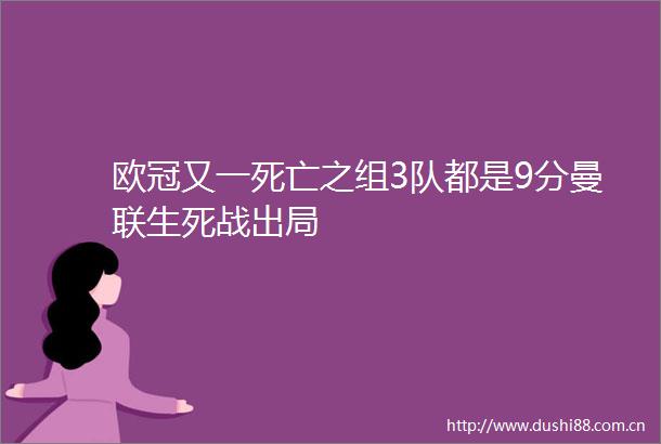 欧冠又一死亡之组3队都是9分曼联生死战出局