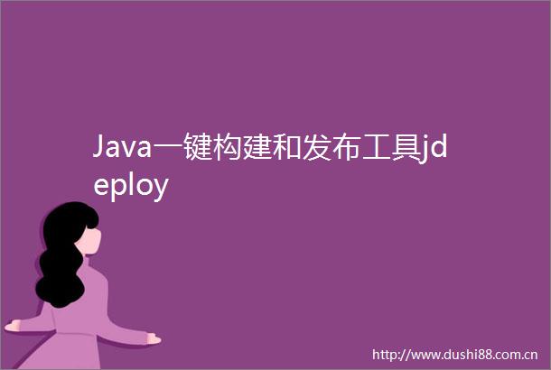 Java一键构建和发布工具jdeploy