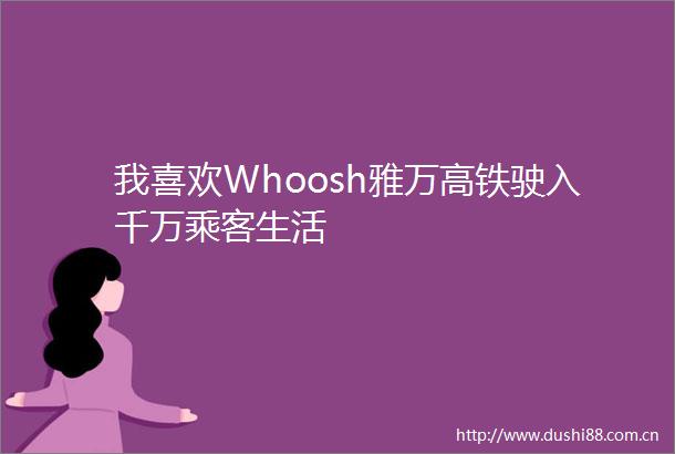 我喜欢Whoosh雅万高铁驶入千万乘客生活