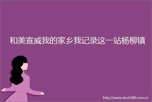 和美宣威我的家乡我记录这一站杨柳镇