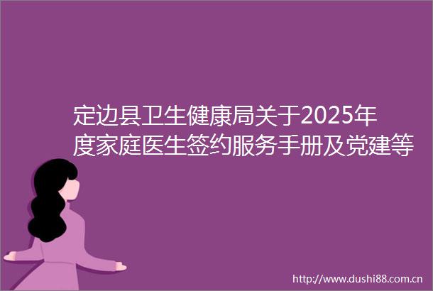 定边县卫生健康局关于2025年度家庭医生签约服务手册及党建等宣传品采购项目竞争性谈判公告