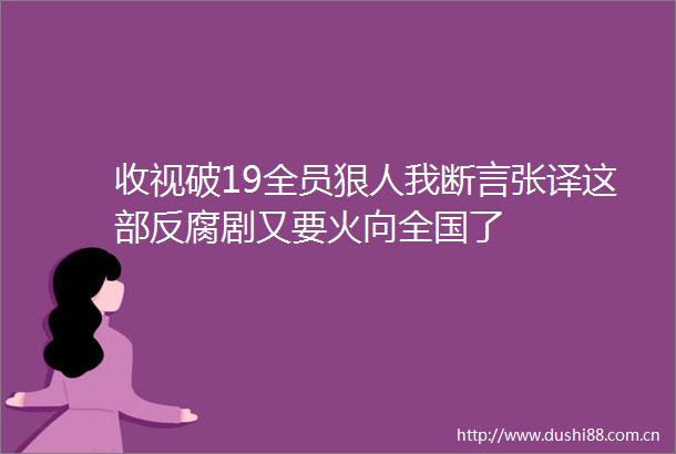 收视破19全员狠人我断言张译这部剧又要火向全国了