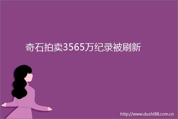 奇石拍卖3565万纪录被刷新