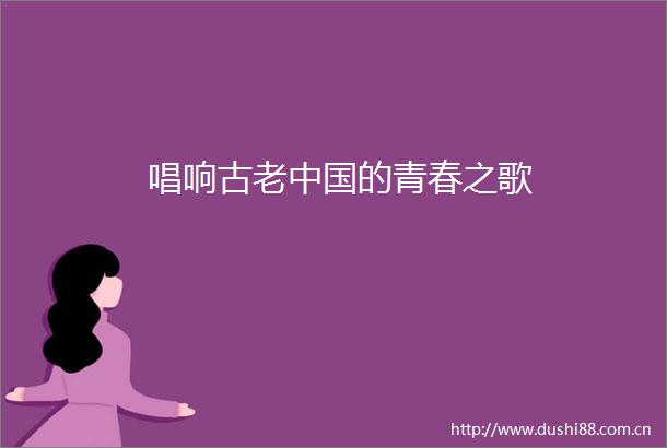 唱响古老的青春之歌
