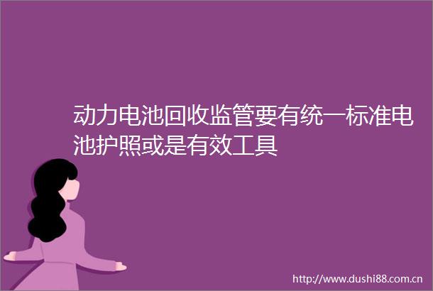 动力电池回收监管要有统一标准电池护照或是有效工具