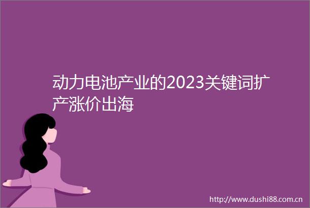 动力电池产业的2023关键词扩产涨价出海