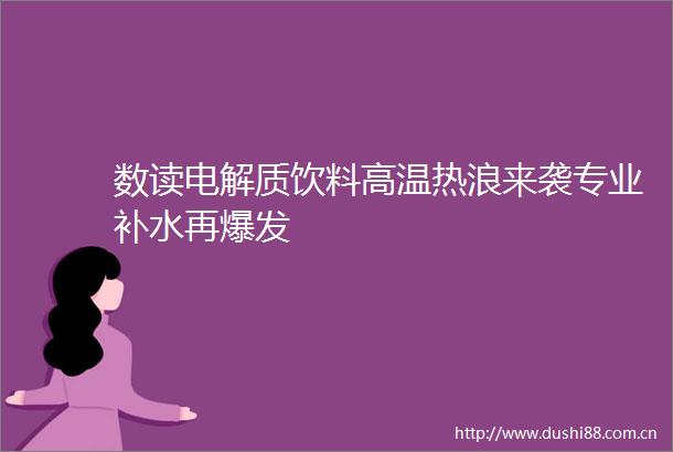 数读电解质饮料高温热浪来袭专业补水再爆发