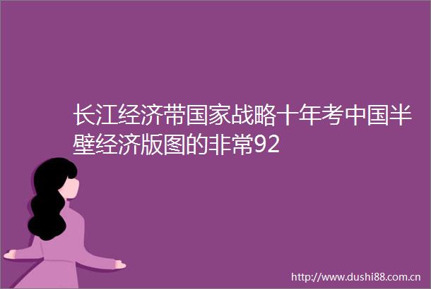 长江经济带战略十年考半壁经济版图的非常92