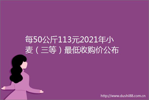 每50公斤113元2021年小麦（三等）最低收购价公布