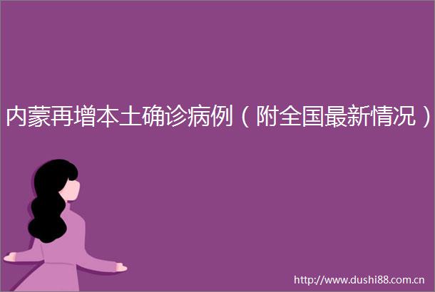 内蒙再增本土确诊病例（附全国最新情况）