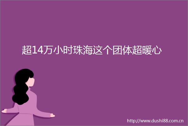 超14万小时珠海这个团体超暖心
