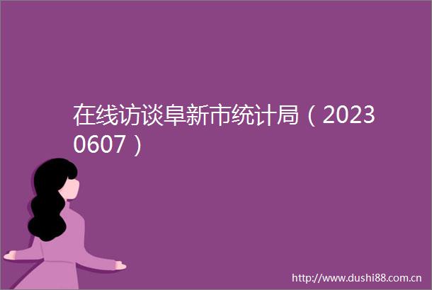 在线访谈阜新市统计局（20230607）