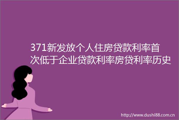 371新发放个人住房利率首次低于企业利率房贷利率历史性倒挂终结