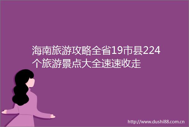 海南旅游攻略全省19市县224个旅游景点大全速速收走