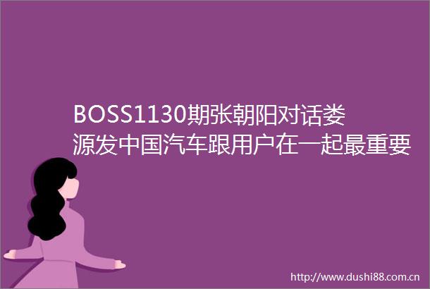 BOSS1130期张朝阳对话娄源发汽车跟用户在一起最重要