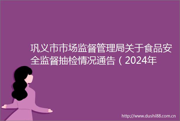 巩义市市场监督管理局关于食品安全监督抽检情况通告（2024年第14期）