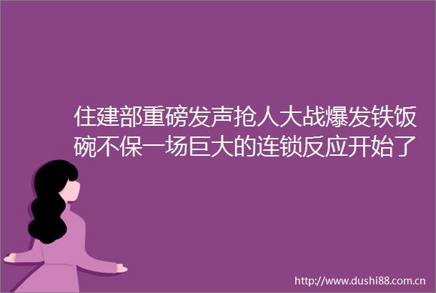 住建部重磅发声抢人大战爆发铁饭碗不保一场巨大的连锁反应开始了