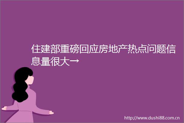 住建部重磅回应房地产热点问题信息量很大→