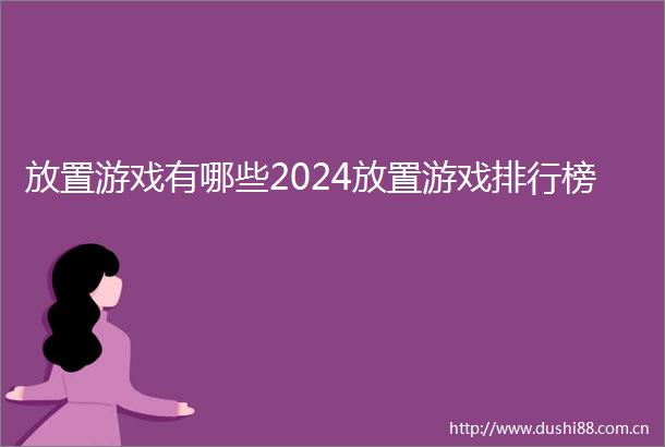放置游戏有哪些2024放置游戏排行榜