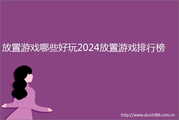 放置游戏哪些好玩2024放置游戏排行榜