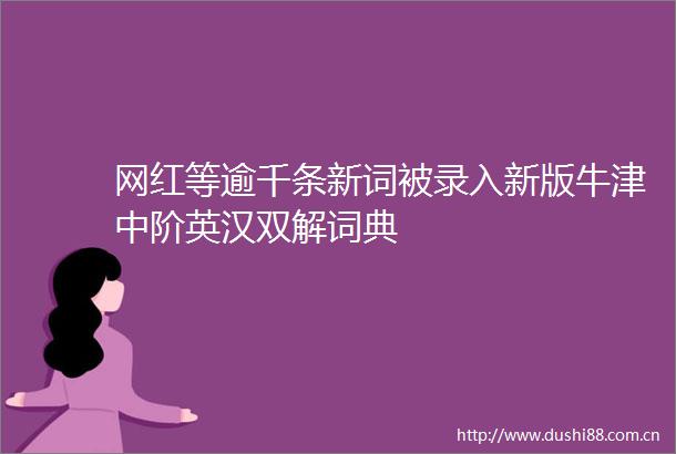 网红等逾千条新词被录入新版牛津中阶英汉双解词典