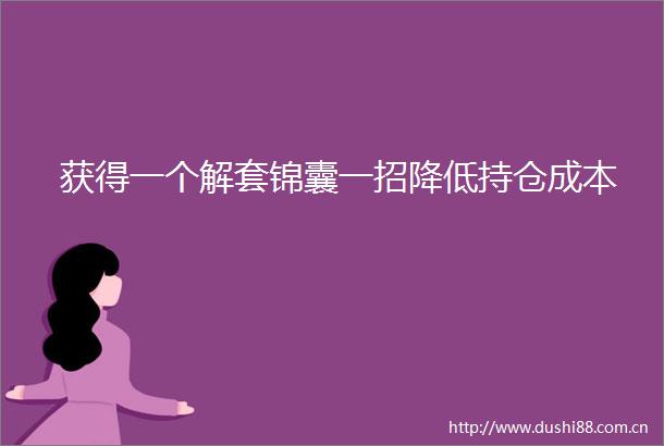 获得一个解套锦囊一招降低持仓成本