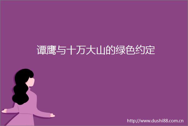 谭鹰与十万大山的绿色约定
