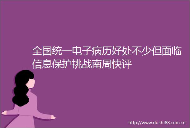 全国统一电子病历好处不少但面临信息保护挑战南周快评
