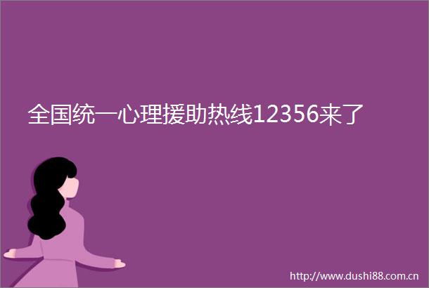 全国统一心理援助热线12356来了