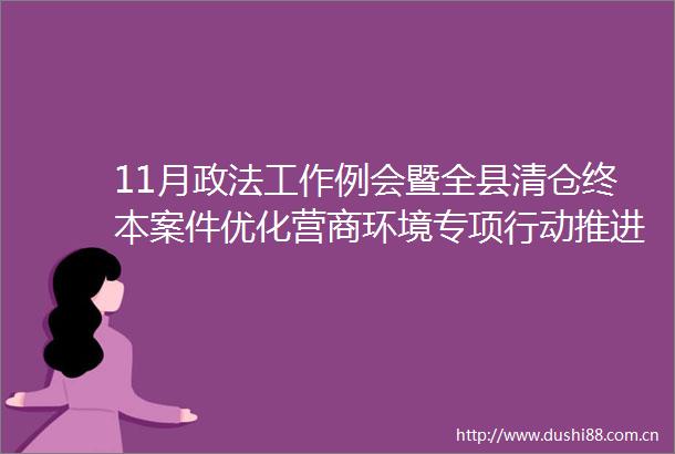 11月政法工作例会暨全县清仓终本案件优化营商环境专项行动推进会召开