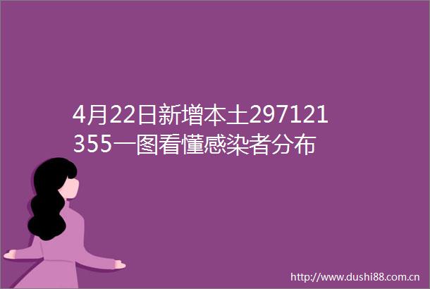 4月22日新增本土297121355一图看懂感染者分布