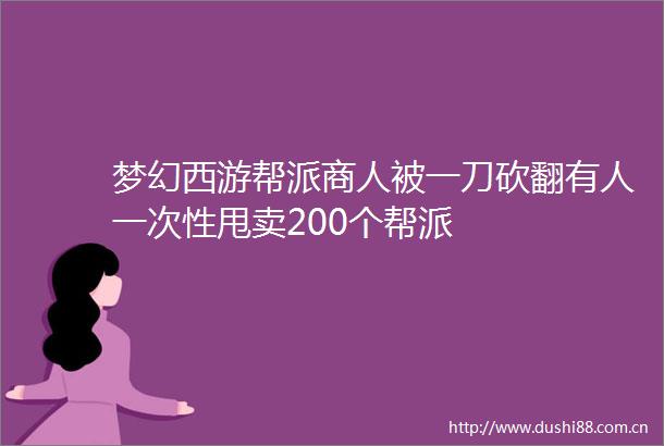 梦幻西游帮派商人被一刀砍翻有人一次性甩卖200个帮派
