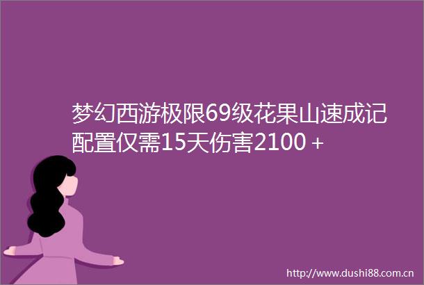 梦幻西游极限69级花果山速成记配置仅需15天伤害2100＋
