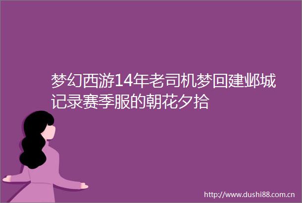 梦幻西游14年老司机梦回建邺城记录赛季服的朝花夕拾
