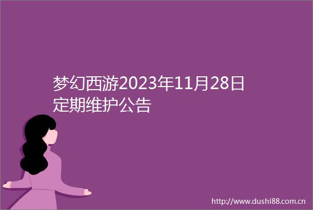 梦幻西游2023年11月28日定期维护公告