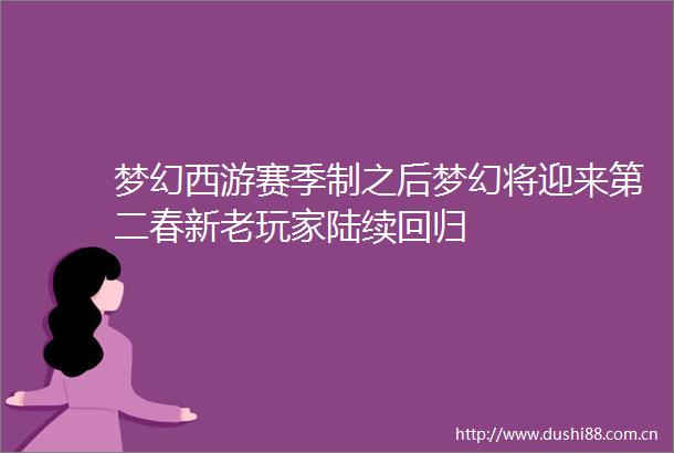 梦幻西游赛季制之后梦幻将迎来第二春新老玩家陆续回归