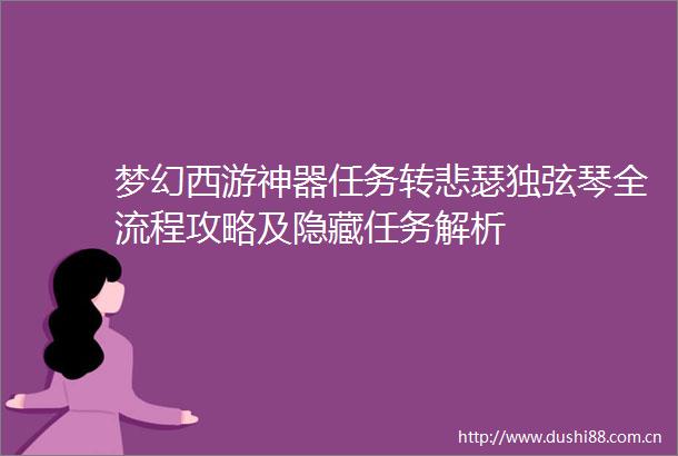 梦幻西游神器任务转悲瑟独弦琴全流程攻略及隐藏任务解析